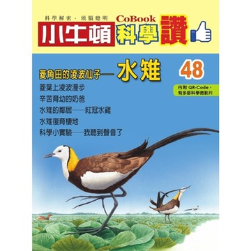 小牛頓科學讚48：菱角田的凌波仙子──水雉_Readmoo 讀墨電子書