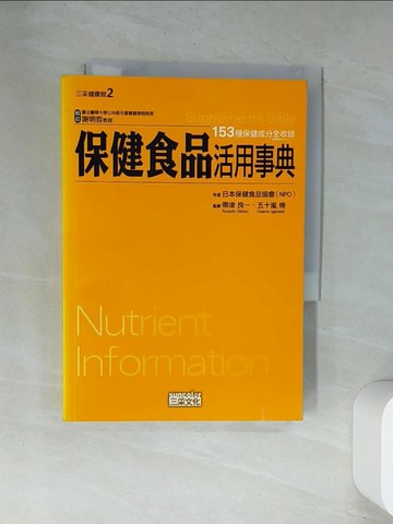 【書寶二手書T5／養生_UXA】保健食品活用事典_日本保健食品協會
