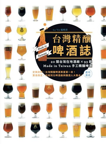 【電子書】台灣精釀啤酒誌 : 20間在地酒廠 x 93款 Made in Taiwan手工精釀啤酒