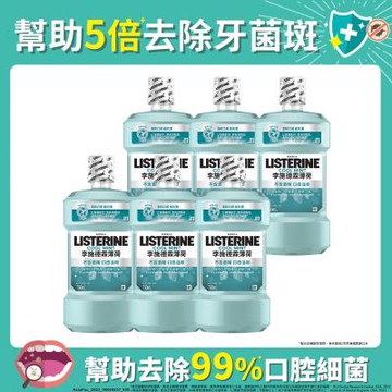 李施德霖 除菌漱口水750ml-箱購(6入)-(原味/薄荷/薄荷無酒精/綠薄荷任選)