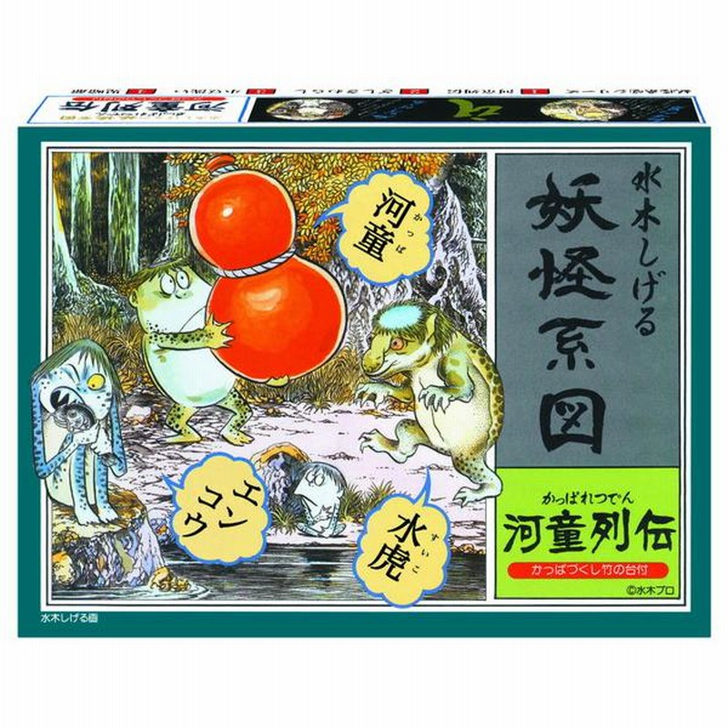 水木しげるの妖怪系図・河童列伝