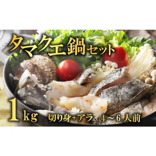 ふるさと納税 愛媛県 愛南町 クエ 鍋セット 1kg タマクエ 切り身 ＋ アラ 合計 4~6人前(500g×2) 冷凍 クエ 高級 幻 新種 鍋 アラ鍋 海鮮 刺身 生食 脂 プレミ…