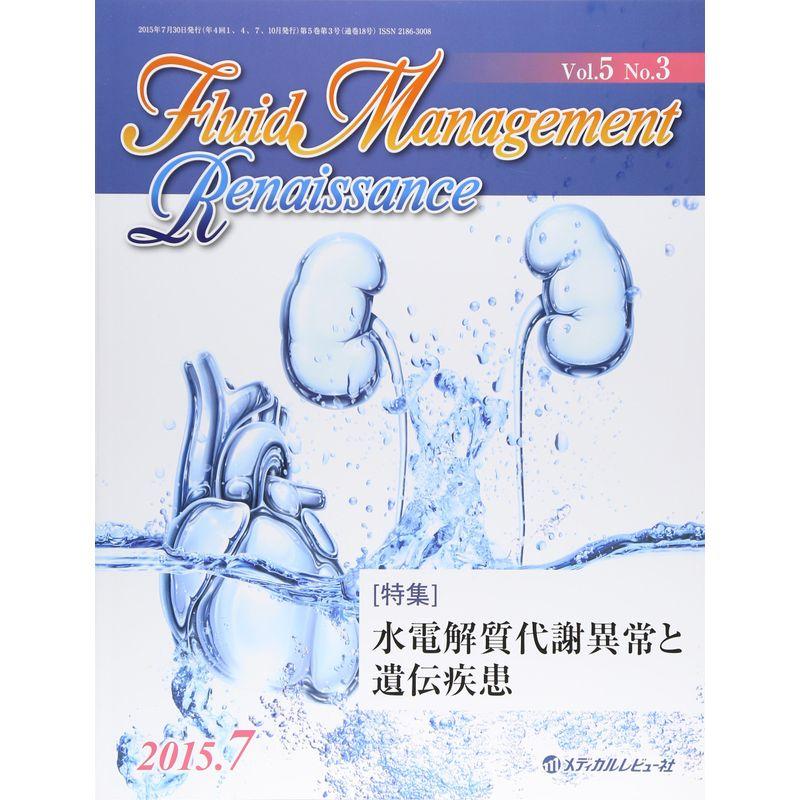 Fluid Management Renaissance 5ー3 特集:水電解質代謝異常と遺伝疾患