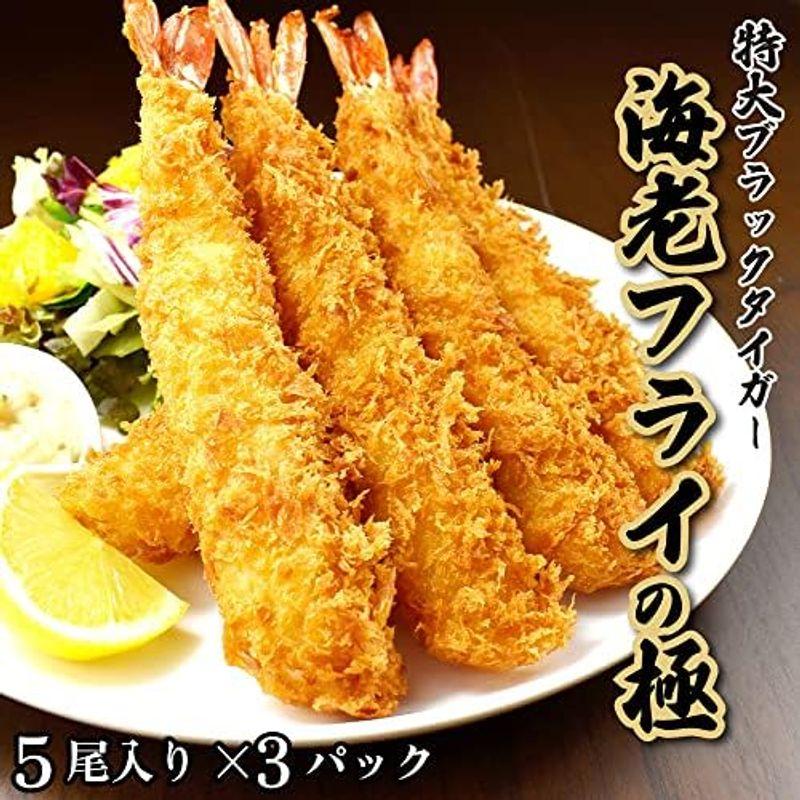 冷凍 特大 エビフライ ブラックタイガー 5尾入り(300g)×3パック 海老フライの極み 冷凍のまま揚げるだけ 高級 高鮮度 手仕上げ大型