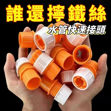 臺灣極速達 多功能水龍頭接頭 4分/6分通用萬能 水龍頭水管接頭 套頭接頭萬能對接軟管接頭水管快速接頭接水槍洗車頭