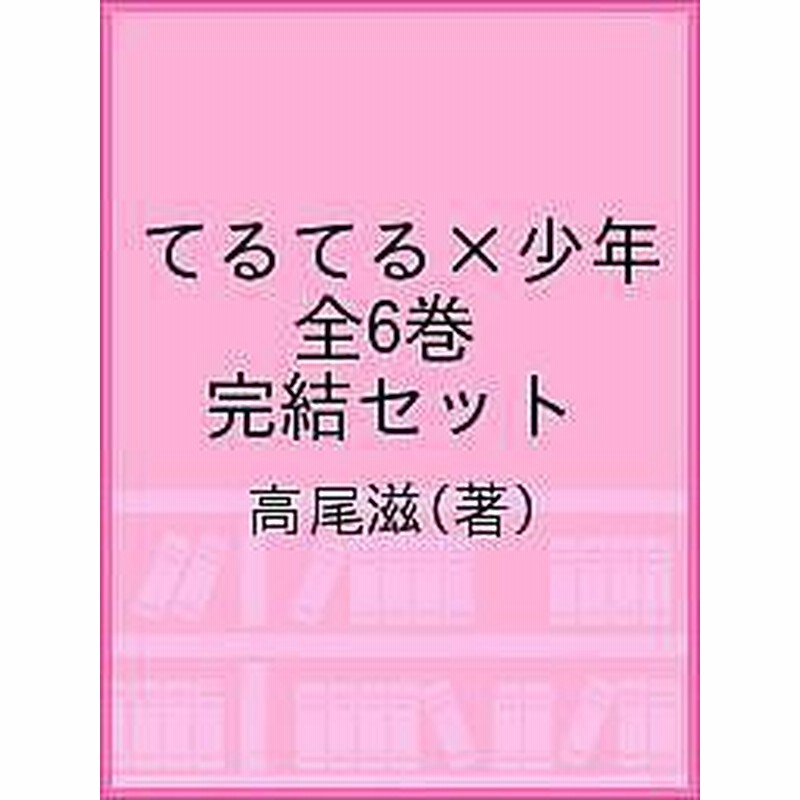 てるてる 少年 全６巻 完結セット 高尾滋 通販 Lineポイント最大1 0 Get Lineショッピング