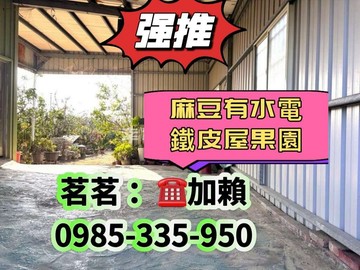 麻豆有水電鐵皮屋產值佳果園｜台南市麻豆區南寮段