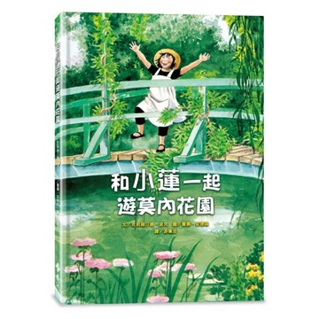 和小蓮一起遊莫內花園(經典再現版)