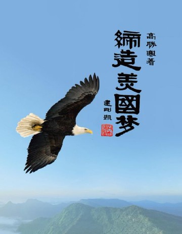 【電子書】缔造美国梦