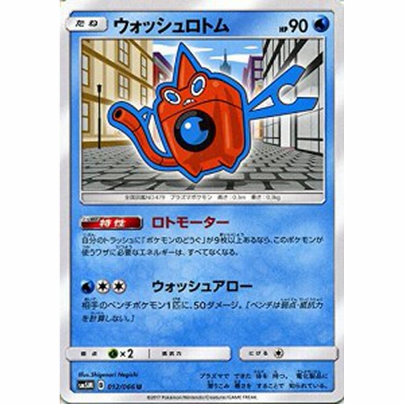 ポケモンカードゲーム サン ムーン 012 066 ウォッシュロトム ウルトラムーン 通販 Lineポイント最大5 0 Get Lineショッピング