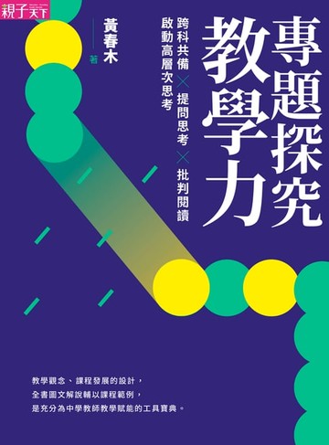 【電子書】專題探究教學力