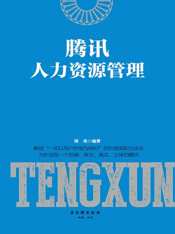 【電子書】腾讯人力资源管理