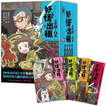 【手上拿書】妖怪出租全系列：使用妖怪的正確方式／實現心願的妖怪現身／請借給我妖怪之力／妖怪之所以成為妖怪 采實 手上拿書