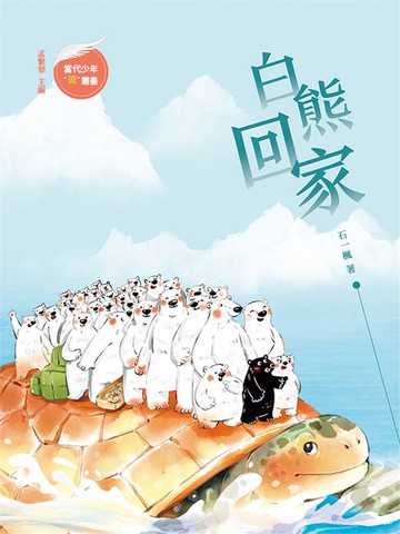 【電子書】白熊回家