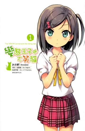 【電子書】變態王子與不笑貓(01)