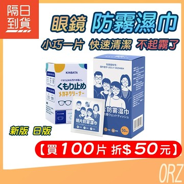 【100片折50元】眼鏡防霧濕紙巾 鏡片防霧濕巾 眼鏡防霧 眼鏡擦拭布 眼鏡清潔 眼鏡布 拭鏡布 191C71