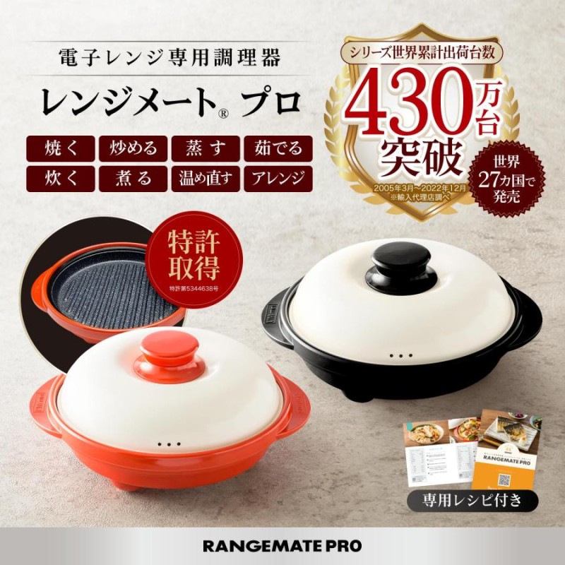 レンジメートプロ (RANGEMATE PRO) 電子レンジ専用調理器 【メーカー ...