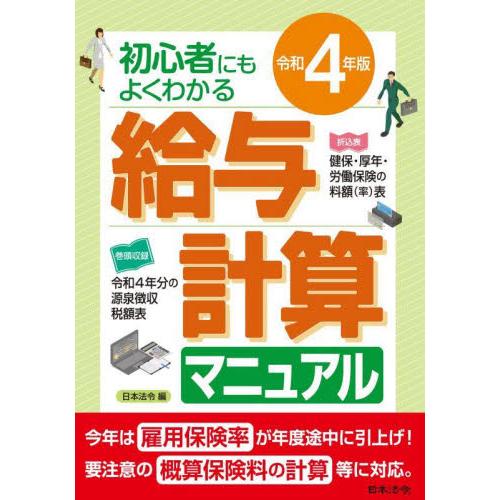 給与計算マニュアル 初心者にもよくわかる 令和4年版