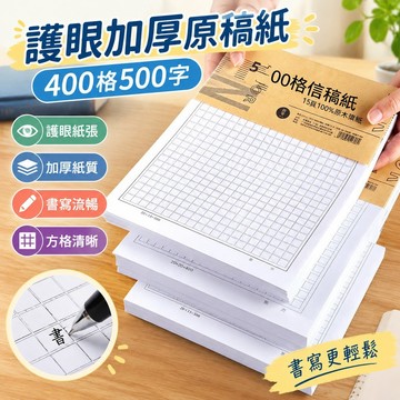 【三聯發票】護眼加厚原稿紙400格500字 標準入黨申請書 方格作文紙 單行信紙 書寫流暢 文具必備神器 GKZW