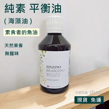 ZINZINO聖希諾 純素平衡油 純素海藻油 檸檬風味 無腥味 素食者用 300ml 官方授權認證 現貨 免運