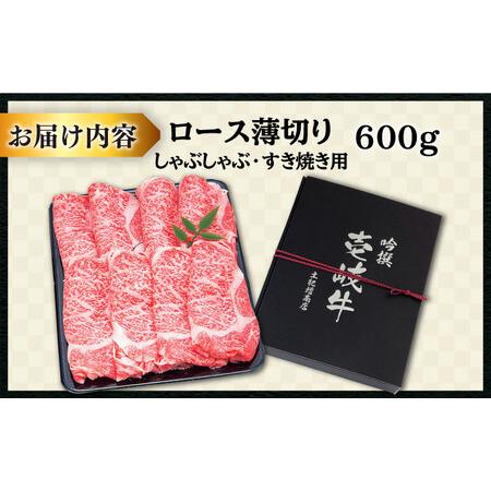 ふるさと納税  壱岐牛 ロース （すき焼き・しゃぶしゃぶ）600g《壱岐市》[JDD006] 肉 牛肉 すき焼き しゃぶしゃぶ .. 長崎県壱岐市