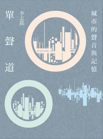 單聲道：城市的聲音與記憶[二手書_良好]
