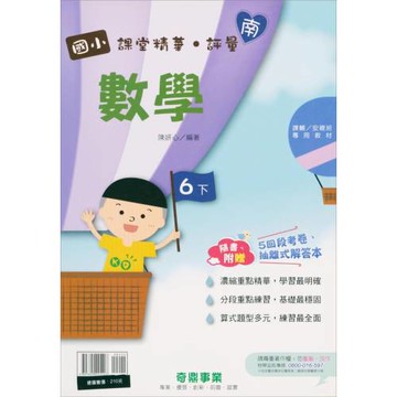 國小課堂精華・評量(南)數學六下（111學年）