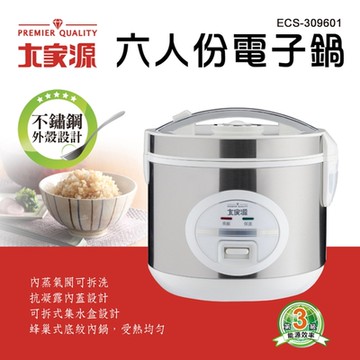 大家源 六人份電子鍋 ECS-309601