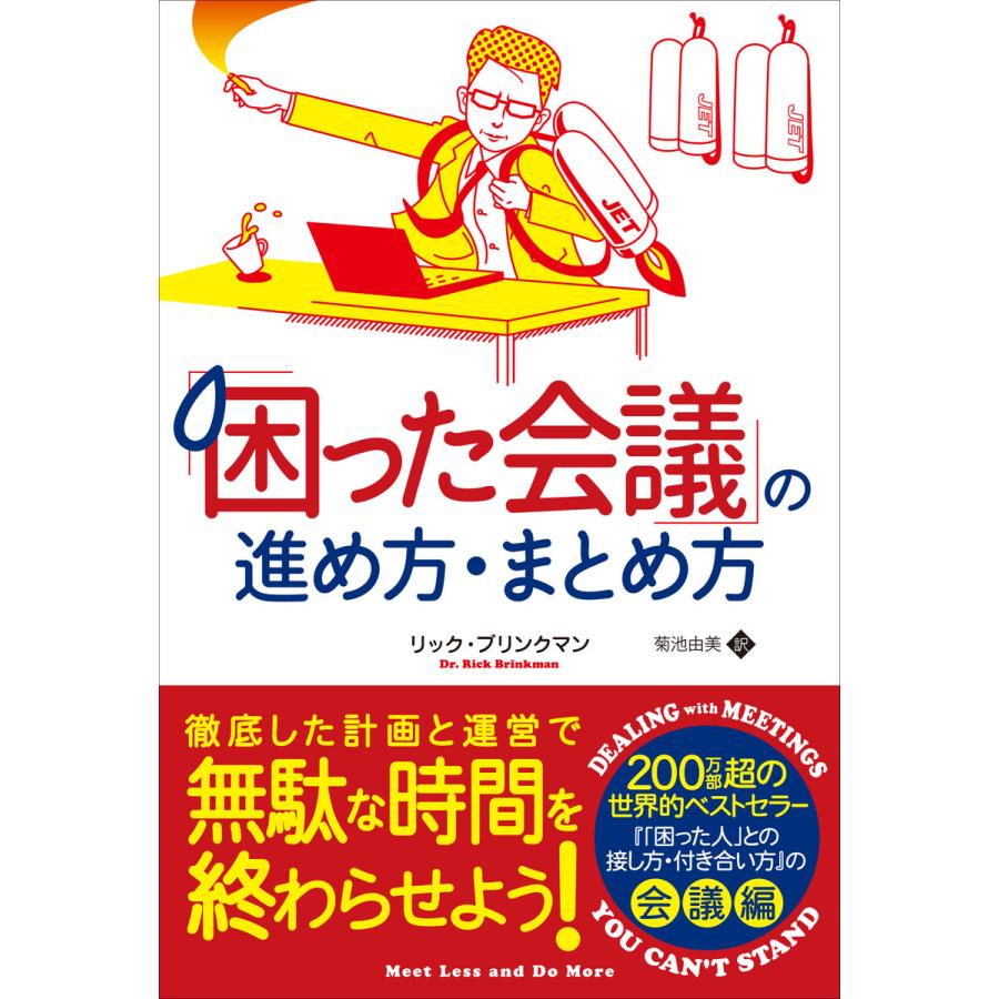 「困った会議」の進め方・まとめ方 電子書籍版   著:リック・ブリンクマン