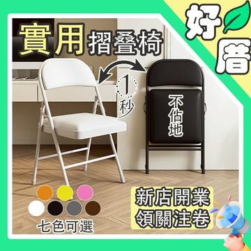 好厝🌸折疊椅 皮革七色 折合椅 小折疊椅 電腦椅 會議椅 辦公椅 休閒椅 餐椅 戶外椅 收納椅 椅子 台灣出貨 升級坐墊