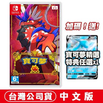任天堂NS Switch  寶可夢 朱-中文版●加碼贈寶可夢精選特典任選x1