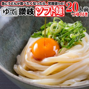 こしのある！ ゆで 讃岐 ソフト麺 うどん 20食つゆ付き 個包装 180g×20袋 激ウマ 長期保存 特産品 グルメ お取り寄せ  本場 防災 災害