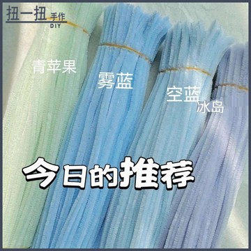🌈扭一扭🌈 新色系 加密扭扭棒 毛根 扭扭棒 冰島 天空藍 霧藍 霧紫 手作禮物 DIY材料 女神節扭扭棒花束材料