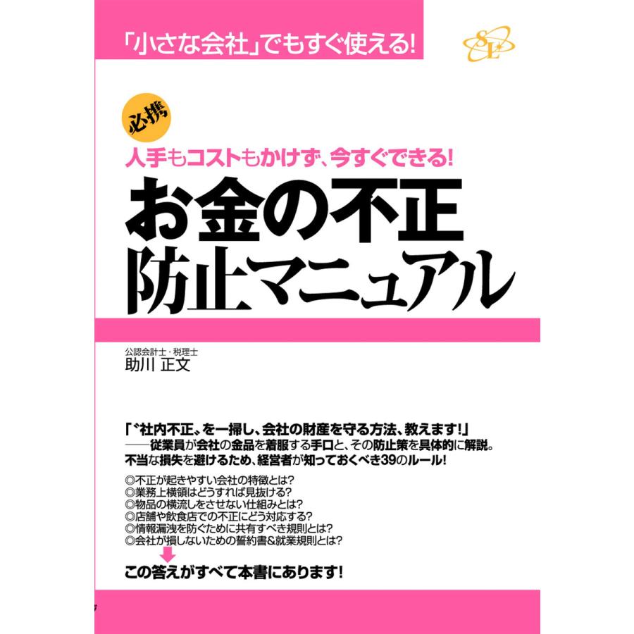 お金の不正防止マニュアル 電子書籍版   著:助川正文