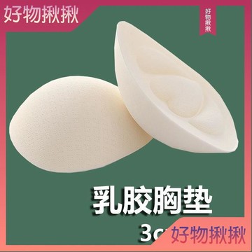✨台灣出貨 然乳膠胸墊加厚內墊顯大替換插片分體式通用型小胸專用3到5釐米