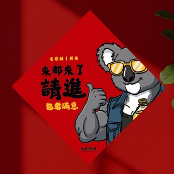 2026 來都來了 15cm厚磅春聯