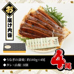 ふるさと納税 鹿児島県産 うなぎ蒲焼 大 4尾セット 鰻蒲焼 計約560g(約140g×4尾) タレ・山椒付き 鰻 ウナギ 国産【おおさき町鰻加工組合.. 鹿児島県曽於市