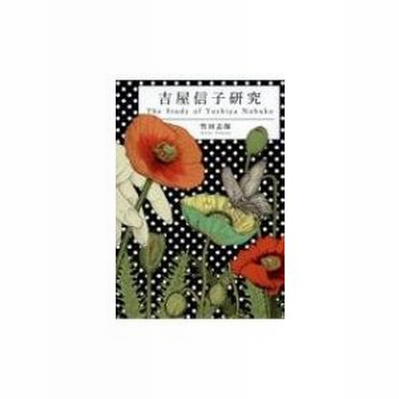 吉屋信子研究 竹田志保 本 通販 Lineポイント最大0 5 Get Lineショッピング