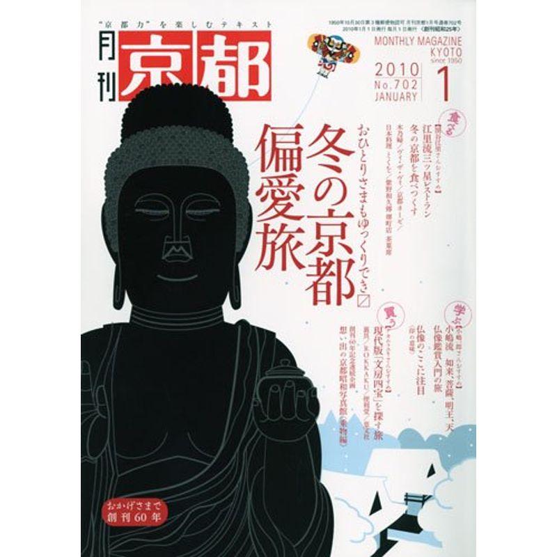 月刊 京都 2010年 01月号 雑誌