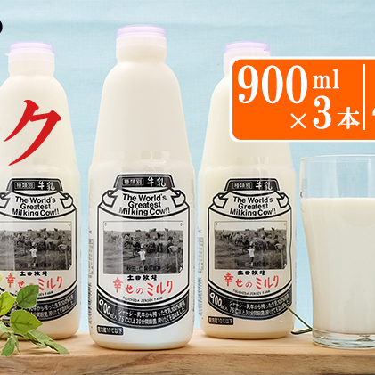 土田牧場 幸せのミルク（ジャージー 牛乳）4ヶ月 定期便 900ml×3本