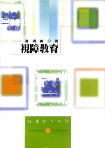 視障教育[二手書_普通]