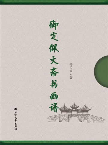 【電子書】御定佩文斋书画谱