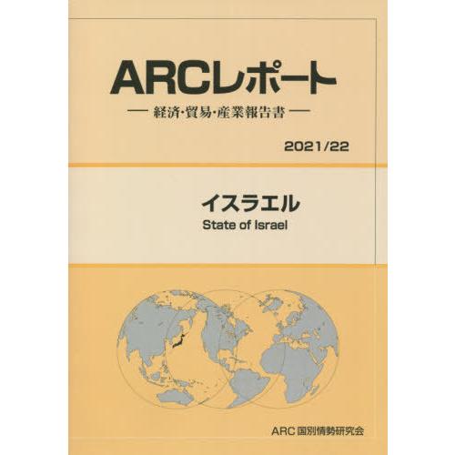 イスラエル 2021-2022年版 経済・貿易・産業報告書 ARC国別情勢研究会 編集