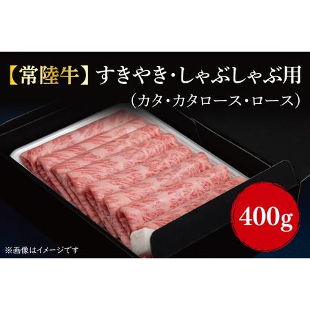 ふるさと納税 FL-1 すきやき・しゃぶしゃぶ用(カタ、カタロース、ロース)400ｇ 茨城県行方市