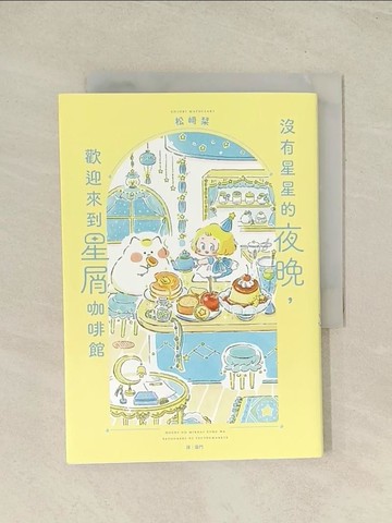 【書寶二手書T1／繪本_THR】沒有星星的夜晚，歡迎來到星屑咖啡館_松??, 葉門