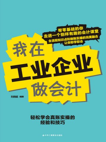 【電子書】我在工业企业做会计