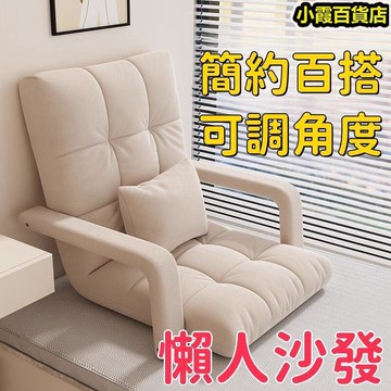 躺椅 靠背椅 榻榻米 折疊沙發 多角度調節 懶人沙發靠背椅 飄窗椅 單人小沙發 臥室兩用摺疊