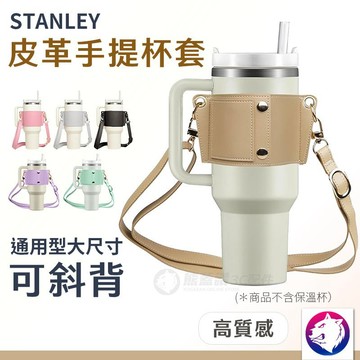 stanley 杯套 保溫杯套 冰霸杯杯套 皮革斜背手提杯套 背帶 保溫杯杯套 30oz 40oz