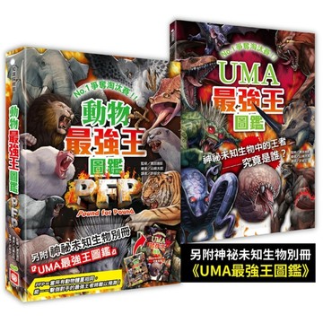 動物最強王圖鑑PFP：NO.1爭奪淘汰賽【附《UMA最強王圖鑑》一窺神祕未知生物