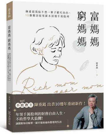 富媽媽窮媽媽：陳重銘寫給不想一輩子窮忙的你，10個觀念從領薪水到領千萬股利【城邦讀書花園】